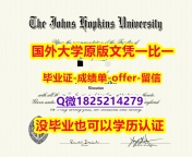 〈研究生学位咨询〉【美国约翰霍普金斯大学学位证书硕士offer】1825214279微Q2019版】补办研究生文凭证书