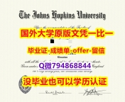 补办学士《美国约翰霍普金斯大学毕业文凭，学位证书怎么样造假】补办本科成绩单