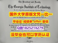 伪造本科毕业证【美国佐治亚理工学院学位证书硕士offer】1825214279微Q国内认可】造假本科毕业证