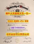 伪造本科《美国密苏里大学毕业文凭，学位证书可办理】补办研究生文凭证书