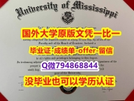伪造硕士毕业证《美国密西西比大学毕业文凭，学位证书在哪里可以伪造】伪造学位证书