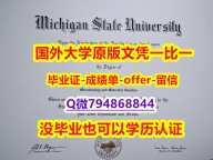 造假本科《美国密歇根州立大学毕业文凭,学位证书造假案例】造假学士毕业证