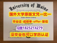 硕士学生购买【美国缅因大学学位证书硕士offer】1825214279微Q24小时在线办】办理研究生学位证书