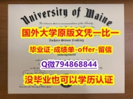 造假学士毕业证《美国缅因大学毕业文凭，学位证书补办步骤】补办研究生文凭证书