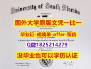在校证明【美国南佛罗里达大学学位证书硕士offer】1825214279微Q2019版】伪造本科假学历