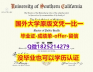 学位认证国内认可【美国南加州大学学位证书硕士offer】1825214279微Q复制】伪造本科成绩单