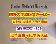 ❤️制作【美国南卫理公会大学学位证书硕士offer】1825214279微Q留学生办理】伪造硕士成绩单