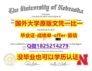 退学办毕业证【美国内布拉斯加林肯校区大学学位证书硕士offer】1825214279微Q在哪里可以制作】造假学士毕业证成绩单