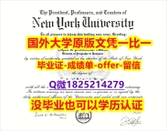 硕士学历认证【美国纽约大学学位证书硕士offer】1825214279微Q2021版】学历认证 研究生