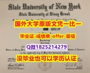伪造学士【美国纽约州立大学-石溪分校学位证书硕士offer】1825214279微Q2024版】补办研究生文凭证书