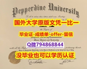 假托福《美国佩珀代因大学毕业文凭，学位证书快速拿到】补办学士毕业证