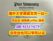 造假本科【美国佩斯大学学位证书硕士offer】1825214279微Q质量保证】造假毕业证成绩单