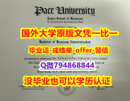 留信认证多少钱《美国佩斯大学毕业文凭，学位证书仿真】造假学士学位证书