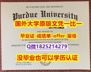 购买本科【美国普渡大学学位证书硕士offer】1825214279微Q烫金工艺】购买成绩单