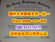 大学本科硕士学历【美国乔治华盛顿大学学位证书硕士offer】1825214279微Q怎么买】办理毕业证成绩单