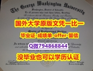2023版学位证书《美国乔治华盛顿大学毕业文凭，学位证书购买】购买本科毕业证成绩单