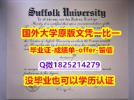 购买硕士毕业证【美国萨福克大学学位证书硕士offer】1825214279微Q购买案例】专业为留学生办理