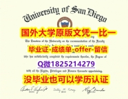 力学工程专业【美国圣地亚哥大学学位证书硕士offer】1825214279微Q2025版】办国外学位证可找工作