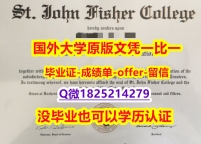 2021版【美国圣约翰费舍尔大学学位证书硕士offer】1825214279微Q留学生应付家长】国外大学文凭高仿真制作