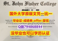 2022年最新版《美国圣约翰费舍尔大学毕业文凭,学位证书补办】【留学学位】