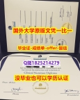伪造研究生毕业证【美国斯坦福大学学位证书硕士offer】1825214279微Q零差评】造假本科毕业证