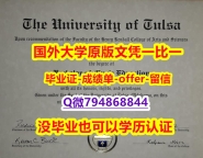 办理研究生文凭证书《美国塔尔萨大学毕业文凭,学位证书防伪工艺】办理本科学位证书