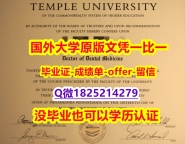 留学成绩不合格【美国天普大学学位证书硕士offer】1825214279微Q研究生学历】购买学士毕业证成绩单