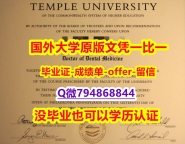 办理《美国天普大学毕业文凭,学位证书靠谱吗?】补办本科毕业证成绩单