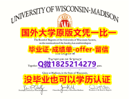 学位证遗失【美国威斯康星大学麦迪逊分校学位证书硕士offer】1825214279微Q谷歌力推】伪造本科文凭证书