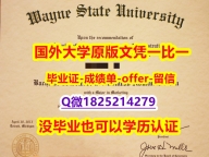 电子版成绩单【美国韦恩州立大学学位证书硕士offer】1825214279微Q2026版】国外录取通知书办理