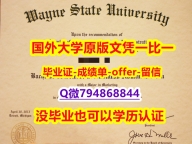 工作一定要学历认证吗?《美国韦恩州立大学毕业文凭,学位证书伪造案例】办理研究生毕业证成绩单