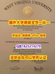 法语专业【美国西弗吉尼亚大学学位证书硕士offer】1825214279微Q学历认证】补办毕业证