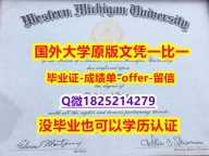 伪造硕士毕业证【美国西密歇根大学学位证书硕士offer】1825214279微Q国内认可】办理假学历