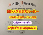 办理硕士《美国西雅图大学毕业文凭，学位证书复制】美国毕业证