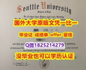 购买硕士学位证书【美国西雅图大学学位证书硕士offer】1825214279微Q博士offer】伪造本科文凭证书
