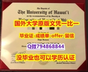亚洲/东方研究专业《美国夏威夷大学毕业文凭,学位证书学士学历】伪造研究生成绩单