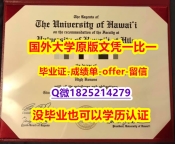 【留学学历认证】【美国夏威夷大学学位证书硕士offer】1825214279微Q2024版】文凭如何办理，怎么办理