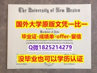 造假本科【美国新墨西哥大学学位证书硕士offer】1825214279微Q复制】办美国成绩单
