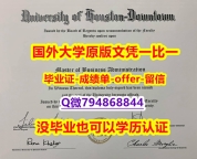 补办硕士《美国休斯敦大学毕业文凭，学位证书申请】购买研究生文凭证书