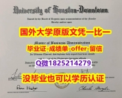 【留学加拿大】【美国休斯敦大学学位证书硕士offer】1825214279微Q可办理】造假研究生假学历