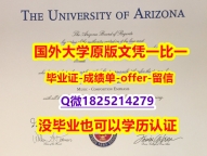 假雅思【美国亚利桑那大学学位证书硕士offer】1825214279微Q免费咨询】伪造硕士毕业证成绩单