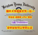 国内在哪里购买《美国杨百翰大学毕业文凭,学位证书任意年份版】伪造学士假学历