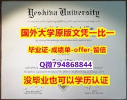 办理本科文凭证书《美国叶史瓦大学毕业文凭,学位证书2021版】办理学士成绩单