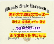 购买【美国伊利诺伊州立大学学位证书硕士offer】1825214279微Q在哪里可以造假】购买硕士文凭证书