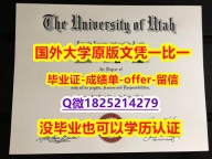 如何办理留信认证【美国犹他大学学位证书硕士offer】1825214279微Q硕士证书】购买研究生文凭证书