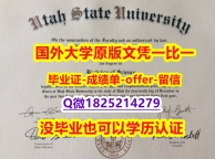 国外毕业证办理【美国犹他州立大学学位证书硕士offer】1825214279微Q怎么样做】在校挂科了，不想读了，成绩不理想怎么办？？？
