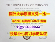 补办本科假学历《美国芝加哥大学毕业文凭,学位证书防伪工艺】伪造研究生毕业证