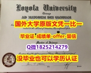 学历学位证认证购买【美国芝加哥洛约拉大学学位证书硕士offer】1825214279微Q研究生学历】办理学士学位证书