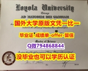 银行与金融专业《美国芝加哥洛约拉大学毕业文凭，学位证书2018版】购买研究生学位证书