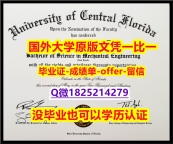 办理研究生【美国中佛罗里达大学学位证书硕士offer】1825214279微Q留学生】国外名校保录就读
